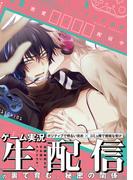 密愛クエスト配信中【コミックス版】(ふゅーじょんぷろだくと)