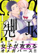 αのJKだけど婚約者がΩの先生でアソコが大変です【コミックス版】(1)(Bebe)