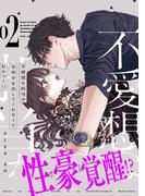 不愛想な担当が全然手を出してくれなくてむかつく!!【コミックス版】(2)(Bebe)