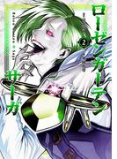 ローゼンガーテン・サーガ 2（ヒーローズコミックス わいるど）(ヒーローズコミックス わいるど)