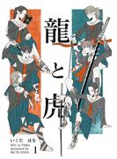 龍と虎 1(コルクスタジオ)