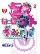ねこもころ【分冊版】　2(マンガの金字塔)