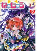 ねこもころ【分冊版】　3(マンガの金字塔)