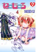 ねこもころ【分冊版】　4(マンガの金字塔)