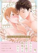 メランコリック・ランデヴー【ペーパー付】【電子限定ペーパー付】(arca comics)