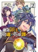 底辺領主の勘違い英雄譚 2(ガルドコミックス)