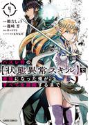 ハズレ枠の【状態異常スキル】で最強になった俺がすべてを蹂躙するまで 4(ガルドコミックス)