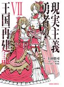 現実主義勇者の王国再建記VII(ガルドコミックス)