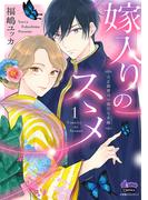 嫁入りのススメ【単行本版】【電子限定おまけ付き】～大正御曹司の強引な求婚～1(comic donna)