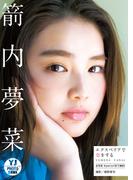 【デジタル限定 YJ PHOTO BOOK】箭内夢菜写真集「エクスペリアで恋をする」(YJ PHOTO BOOK)