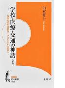 この世界の秘密 ９９ の人が知らない 彼ら にだまされるな の通販 内海 聡 紙の本 Honto本の通販ストア