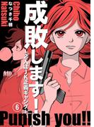 【6-10セット】成敗します！～2人はJK正義ギャング～(少女宣言)