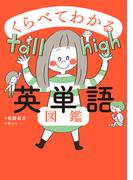 くらべてわかる英単語図鑑