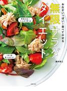 おなかいっぱい！食べてやせる　無限サラダダイエット