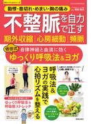 動悸・息切れ・めまい・胸の痛み 不整脈 期外収縮 心房細動 頻脈を自力で正す 自律神経と血流に効く 坂田式ゆっくり呼吸法＆ヨガ(楽LIFEシリーズ)
