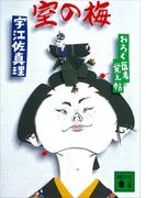 室の梅　おろく医者覚え帖(講談社文庫)