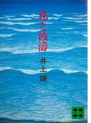 花と波濤(講談社文庫)