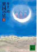 異国の星（上）(講談社文庫)