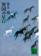 異国の星（下）(講談社文庫)