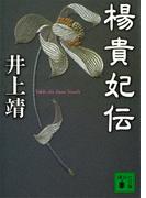 楊貴妃伝(講談社文庫)