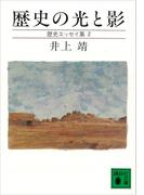 歴史の光と影　歴史エッセイ集(講談社文庫)