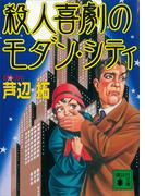 殺人喜劇のモダン・シティ(講談社文庫)