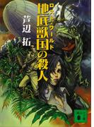 地底獣国の殺人(講談社文庫)