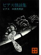 ビアス怪談集(講談社文庫)