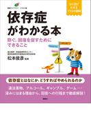 依存症がわかる本　防ぐ、回復を促すためにできること(健康ライブラリーイラスト版)