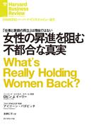 女性の昇進を阻む不都合な真実(DIAMOND ハーバード・ビジネス・レビュー論文)