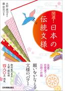 開運！ 日本の伝統文様