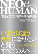 ＮＥＯ　ＨＵＭＡＮ　ネオ・ヒューマン