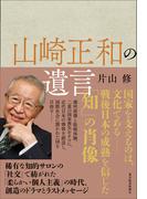 山崎正和の遺言