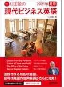 【音声付】杉田敏の　現代ビジネス英語　2021年　夏号