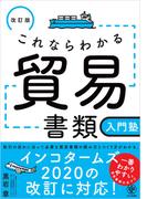 改訂版 これならわかる貿易書類入門塾
