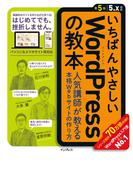 いちばんやさしいWordPressの教本 第5版 5.x対応 人気講師が教える本格Webサイトの作り方(いちばんやさしい教本シリーズ)
