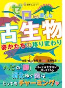 ゼロから楽しむ　古生物 姿かたちの移り変わり
