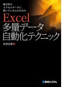 数万件のエクセルデータに困っている人のための Excel 多量データ自動化テクニック