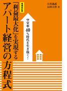 ［増補改訂版］空室率40％時代を生き抜く！「利益最大化」を実現するアパート経営の方程式