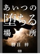 あいつの墜ちる場所(株式会社シティブックス)