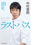 ラストパス　引退を決断してからの5年間の記録(角川書店単行本)