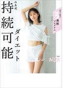 のあ式持続可能ダイエット