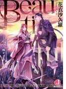 Beautiful【電子特別版】(ジュエル文庫)