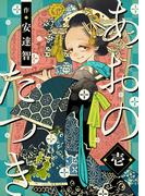 【1-5セット】あおのたつき