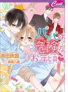 【全1-3セット】パパは危険なお年頃(セシル文庫)