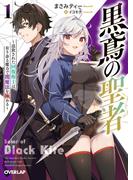 【全1-7セット】黒鳶の聖者(オーバーラップ文庫)