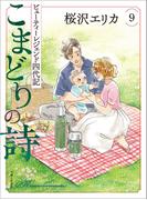 こまどりの詩 ９(週刊女性コミックス)