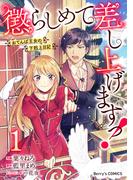 【全1-3セット】懲らしめて差し上げますっ！～おてんば王女の下剋上日記～(Berry's COMICS)