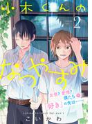 小木くんのなつやすみ【電子単行本特典付き】(2)(アニメージュコミックスハルト)