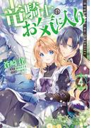竜騎士のお気に入り（４）【電子限定描き下ろしマンガ付き】(ＺＥＲＯ-ＳＵＭコミックス)